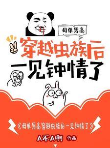虫族穿越成雄主