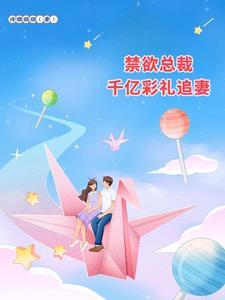 禁欲总裁要