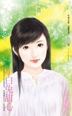 小白兔甜又甜txt