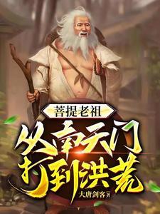 洪荒穿越者