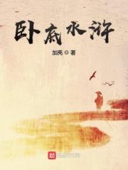 水浒传梁山卧底