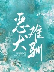 恶犬番外