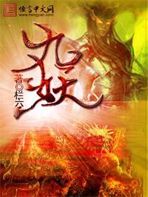 九妖十八洞
