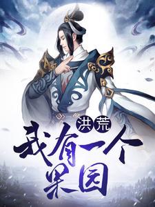 洪荒我有一个果园