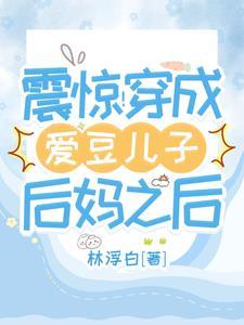 和爱豆一起旅行的日子全文阅读