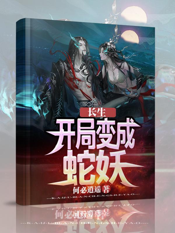 开局就长生的