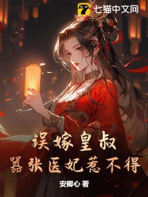 误嫁皇叔嚣张医妃惹不得1522