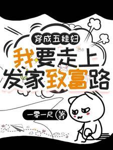 穿成五个孩子的后娘笔趣阁