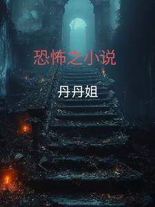 恐怖推文视频一口气完结