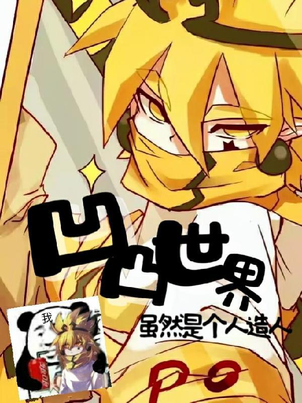 凹凸世界引人注目