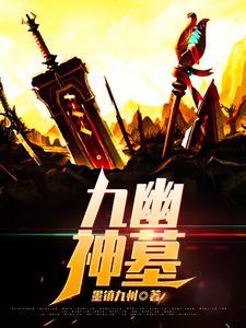 九幽神墓全文阅读