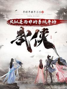 从武侠世界开始穿越我真不是宅神起点