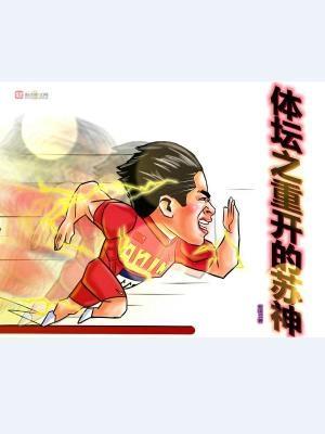体坛之重开的苏神 第2571章