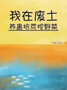 我在废土养蛊拾荒挖野菜里有男主吗