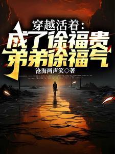 活着的徐福贵人物分析