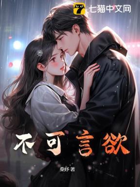 不可言欲全文阅读
