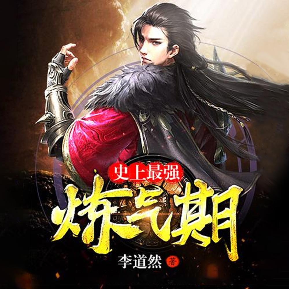 最强炼气方羽和唐小柔