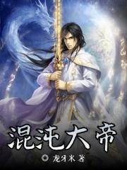 混沌大帝笔趣阁