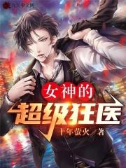 女神的超级狂医杨洛苏轻眉 第876章