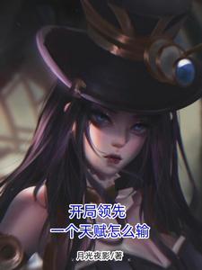 开局天赋很高的
