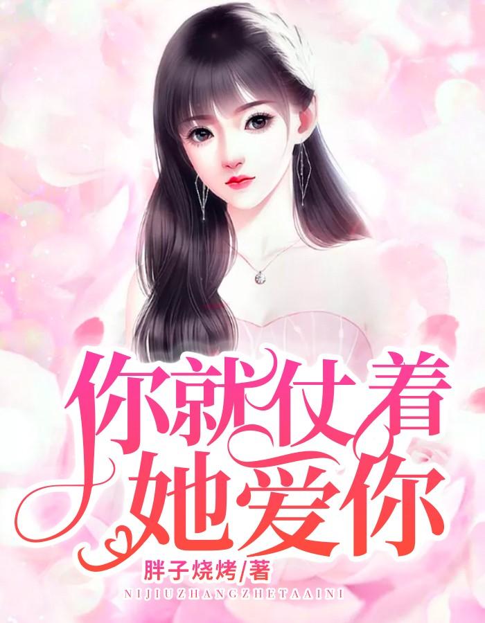 你就仗着她爱你别名