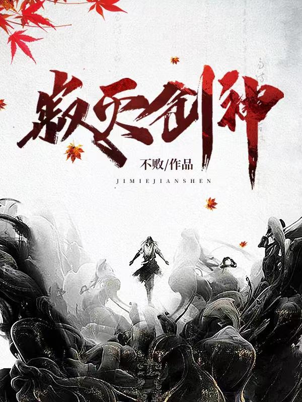 寂灭剑神笔趣阁不败