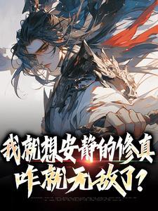 我就想安静的做个神豪卡夜阁