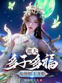 在遮天娶了颜如玉的