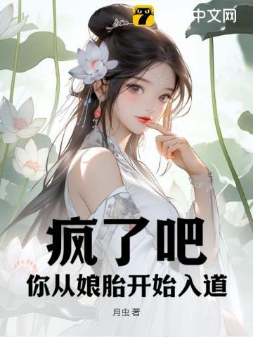 你从娘胎开始入道