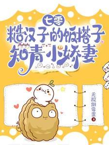 重生七零糙汉娇知青