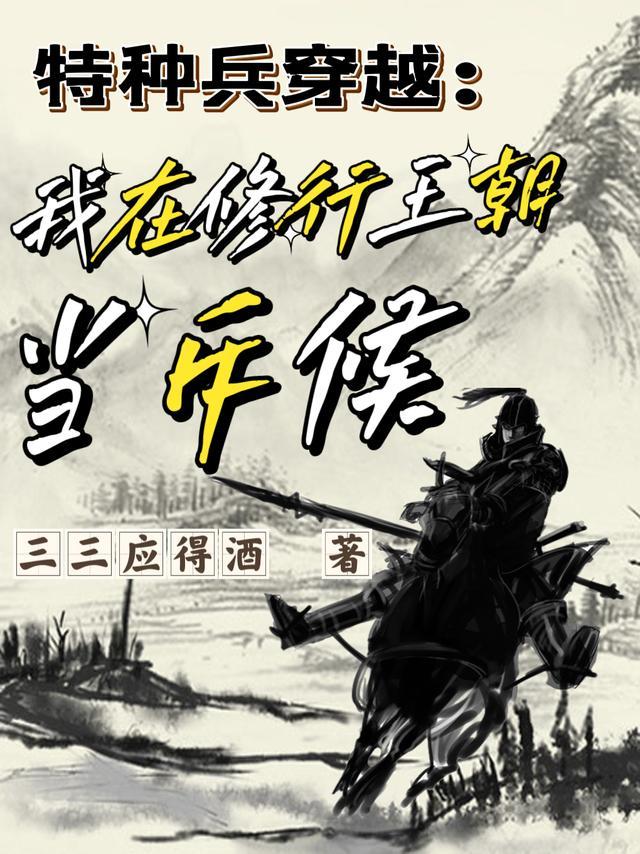 特种兵穿越到修仙世界的