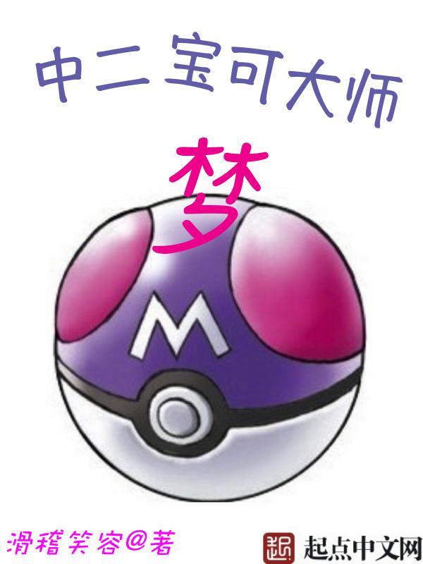中二宝可大师梦冰伊布