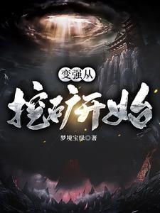 从挖矿开始的异界生活