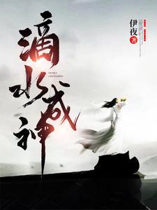 滴水成川