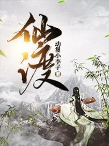 黄逸帆 仙渡