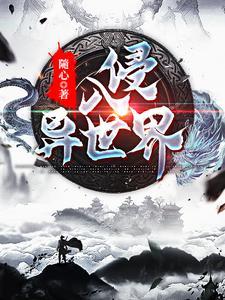 入侵异世界免广告