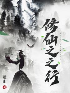 修仙之心