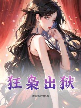 顶级狂枭出狱