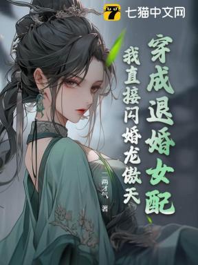 穿成被退婚的恶毒女配[穿书