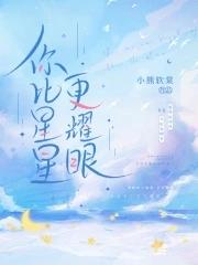 你比星光耀眼免费阅读