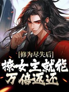 撩女主就能万倍返还(许阳司徒青青)