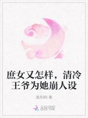 庶女逆袭王爷请自重