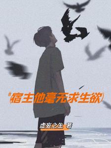 宿主他毫无求生欲免费阅读姜厌