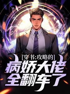 攻略病娇大反派穿书