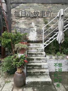 每天小故事分享