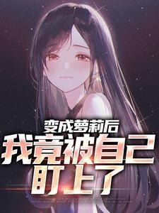 我变成了萝莉贴吧