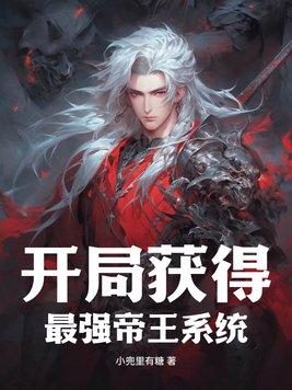 开局盘点十位帝王