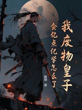 我废物皇子会亿点化学怎么了