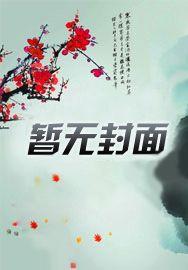 超神机械师且听夏风吟
