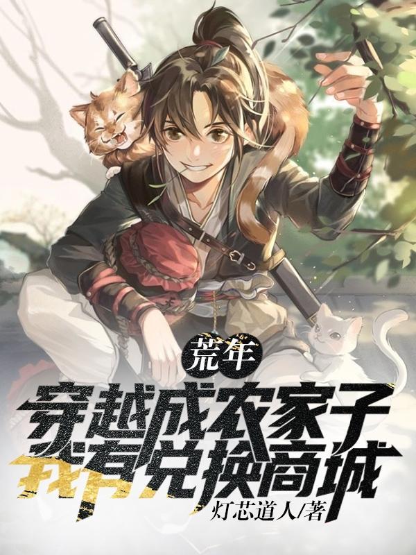 荒年穿越成农家子我有兑换商城在线观看
